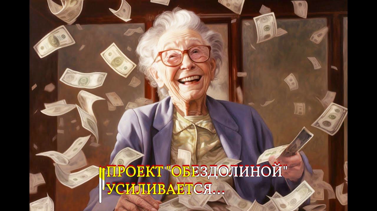 ПРОЕКТ " ОБЕЗДОЛИНОЙ" УСИЛИВАЕТСЯ смотреть онлайн