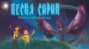 Песня Сирин｜Мультфильм｜Трейлер (Беларусь)