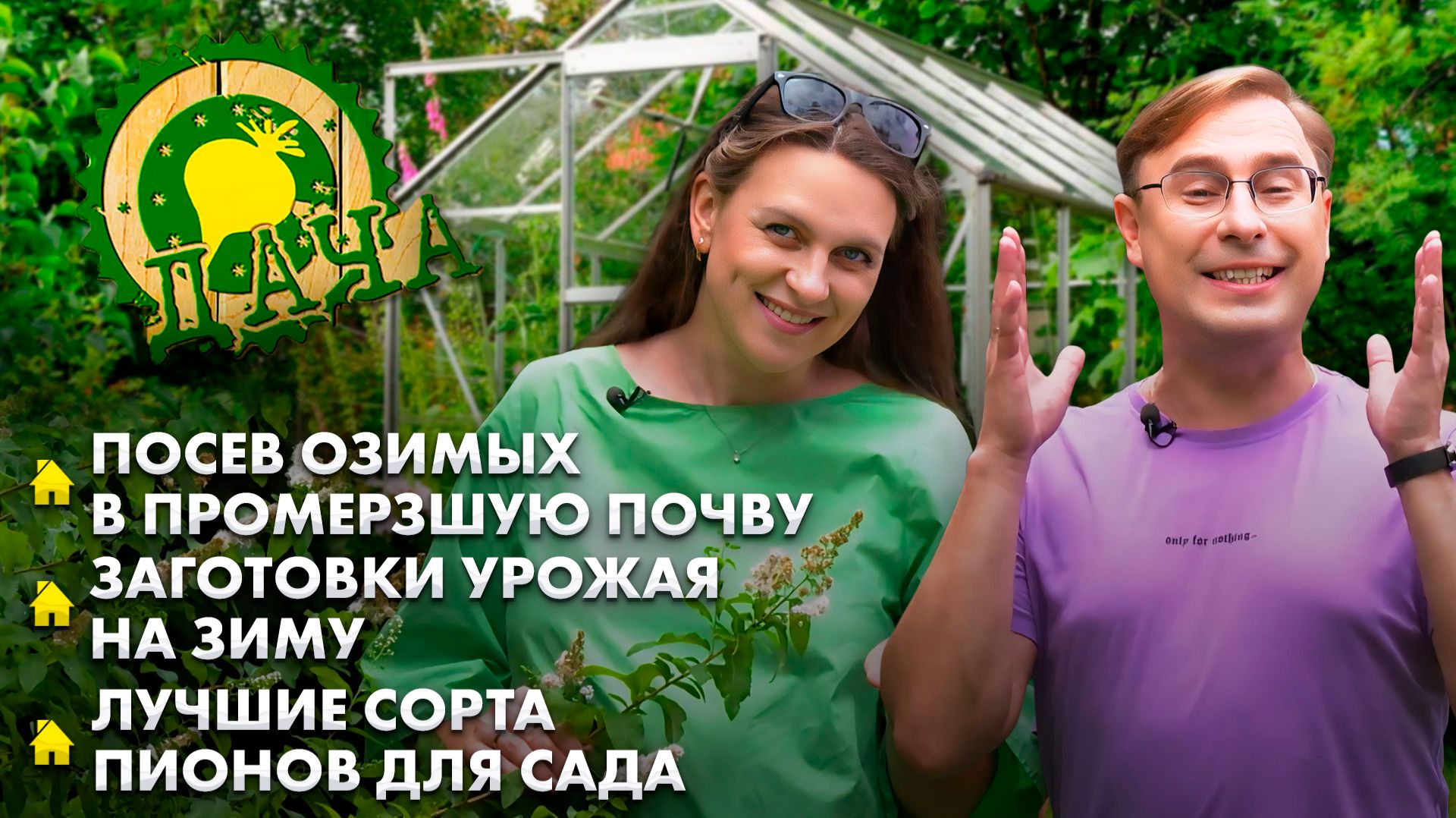 Озимые культуры | Заготовки урожая | Лучшие сорта пионов | Дача