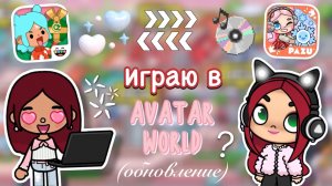 Играю в Avatar World 🌍💕 зимнее обновление / Toca Boca World / toca boca / Secret Toca
