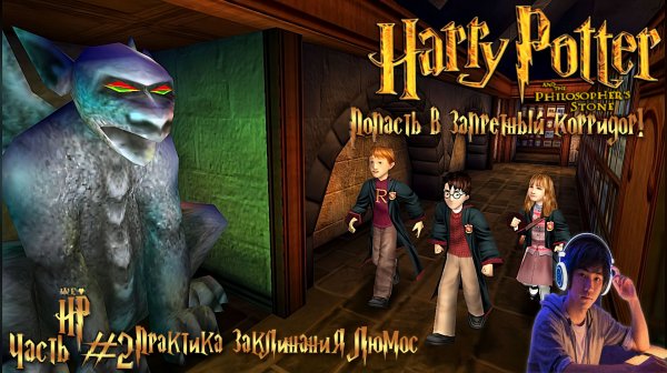 Harry Potter⚡And philosophers stone - «Попасть в запретный КОРИДОР!» Заклятие «ЛЮМОС» ЧАСТЬ #2