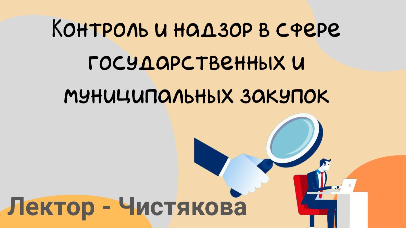 Контроль и надзор в сфере госзакупок