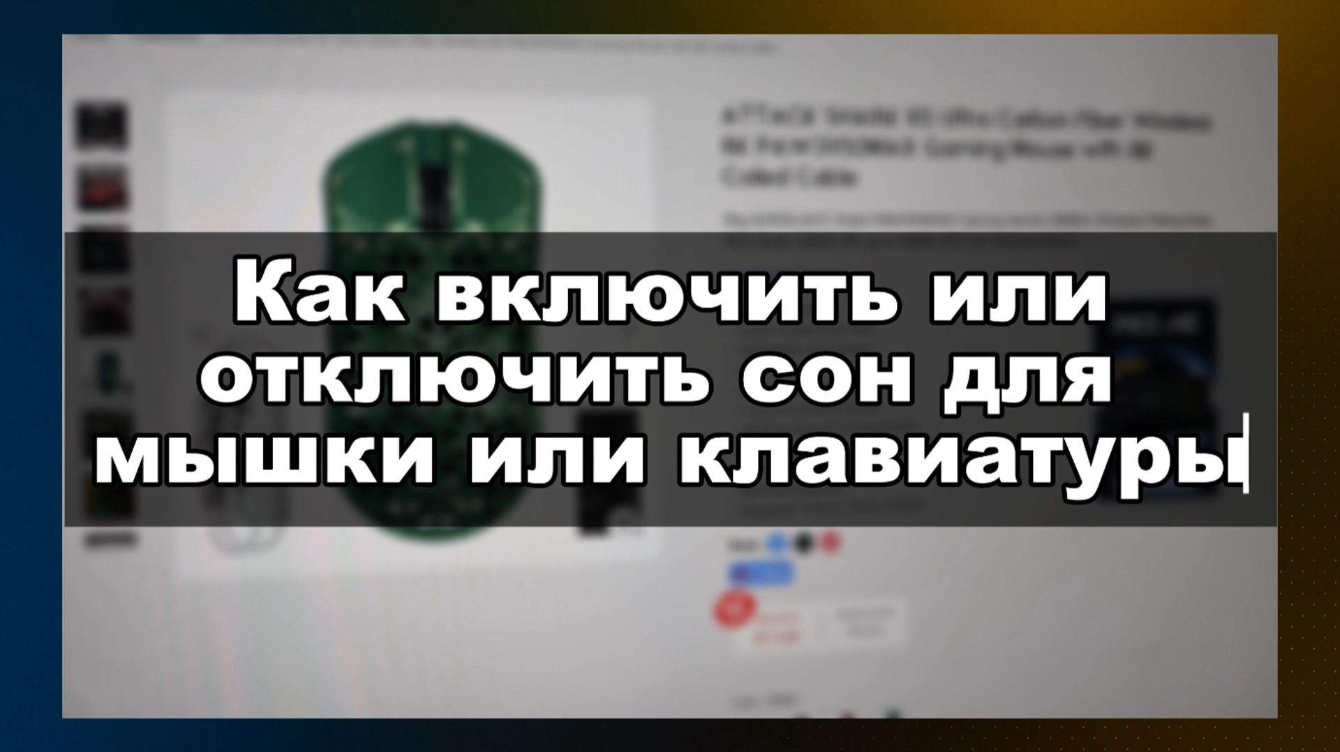 КАК ВКЛЮЧИТЬ / ОТКЛЮЧИТЬ СПЯЩИЙ РЕЖИМ НА КЛАВИАТУРЕ И МЫШИ смотреть онлайн