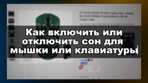 КАК ВКЛЮЧИТЬ / ОТКЛЮЧИТЬ СПЯЩИЙ РЕЖИМ НА КЛАВИАТУРЕ И МЫШИ