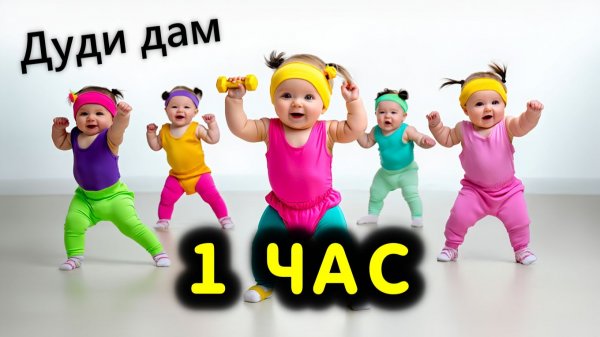 ДУДИ ДУДИ ДАМ ДАМ 1 ЧАС. DUDI DUDI DAM DAM. Дети танцуют!