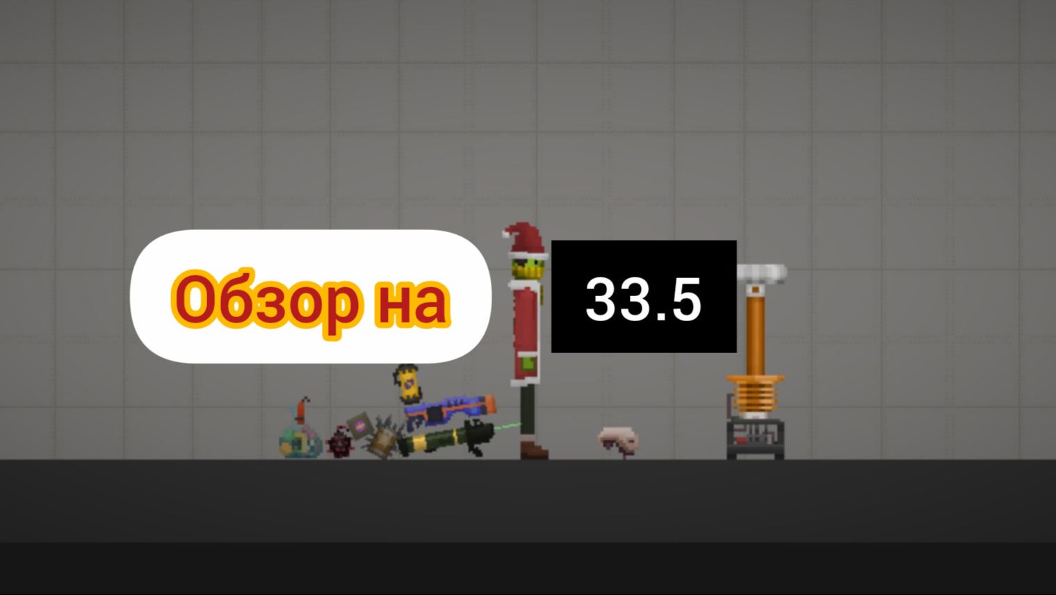 Обзор на новое обновление 33.5 в мелон сандбокс смотреть онлайн