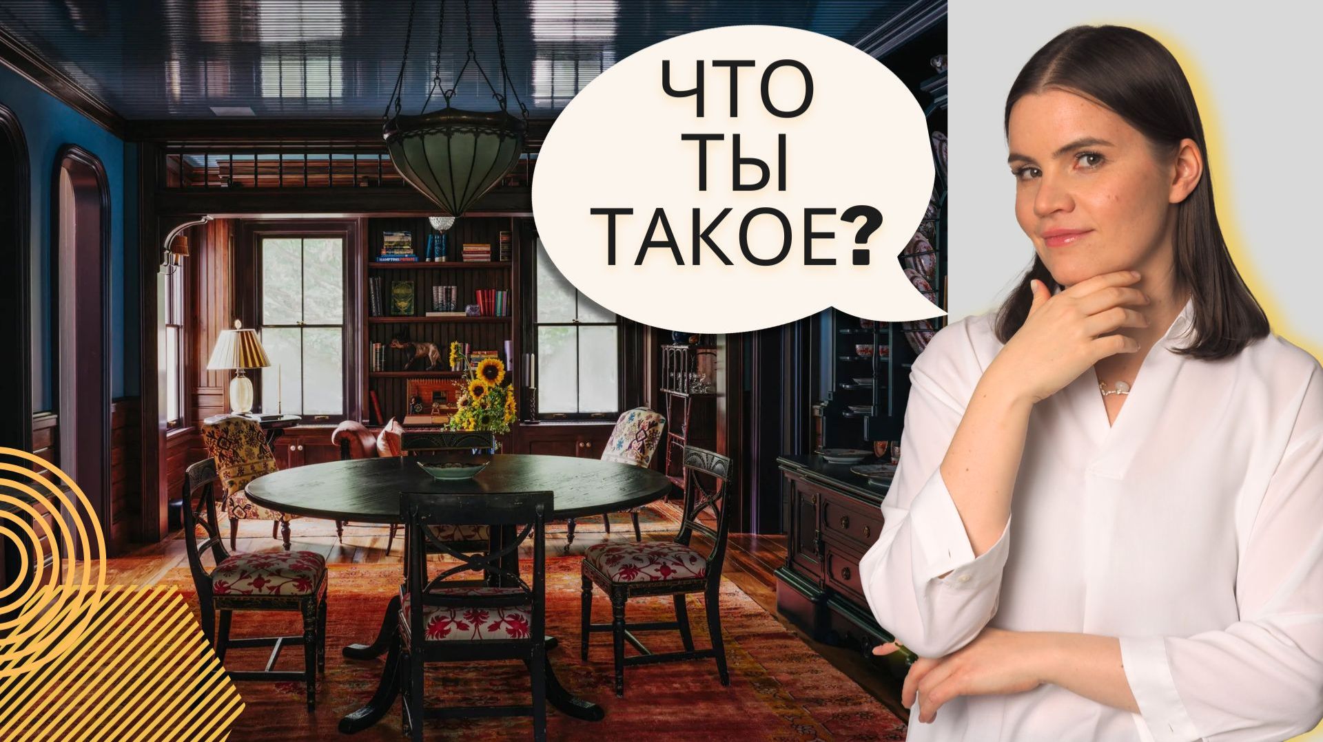 Современный викторианский интерьер