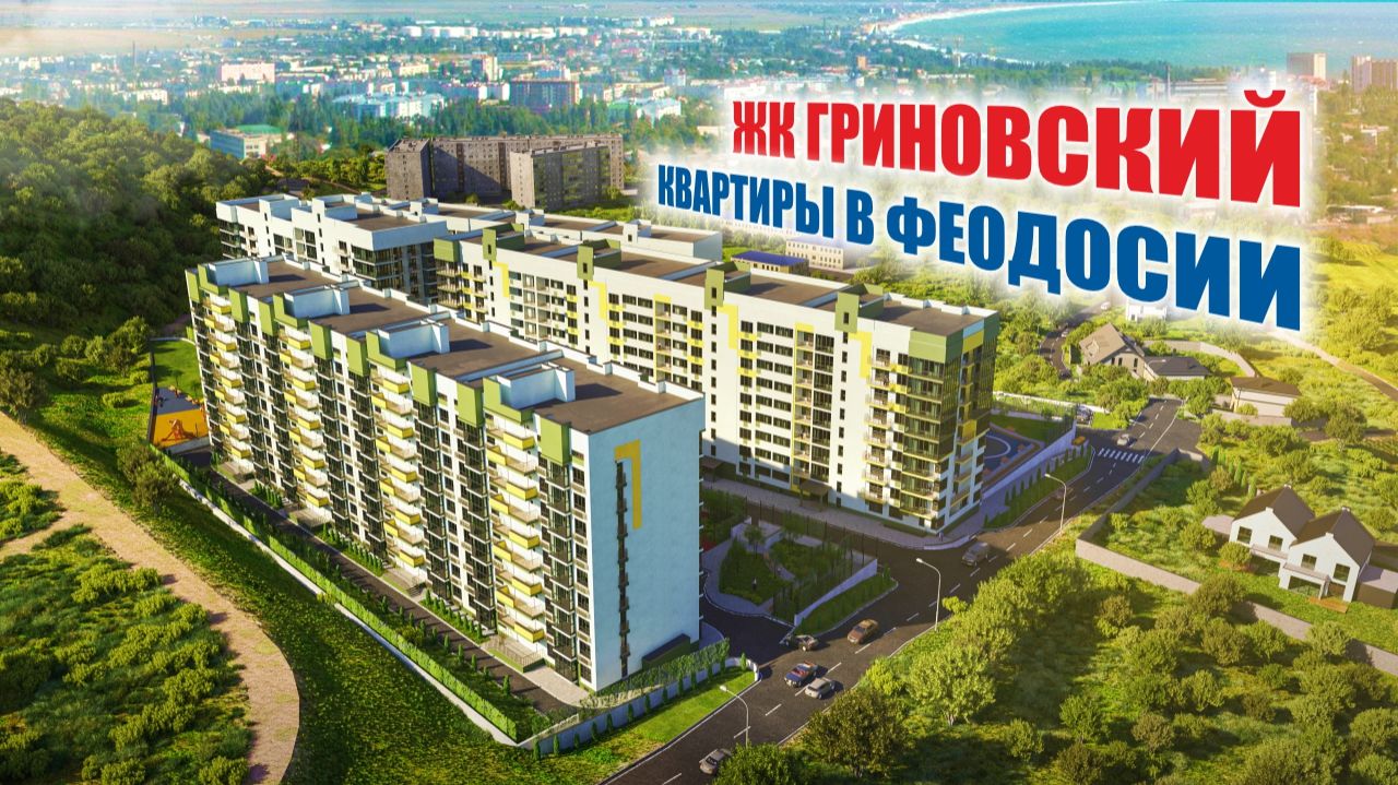 🏝️ ЖК «ГРИНОВСКИЙ»: ТВОЙ КУСОЧЕК РАЯ В ФЕОДОСИИ! 🌴 смотреть онлайн