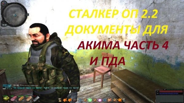 СТАЛКЕР ОП 2.2 ДОКУМЕНТЫ ДЛЯ АКИМА ЧАСТЬ 4 И ПДА X-16