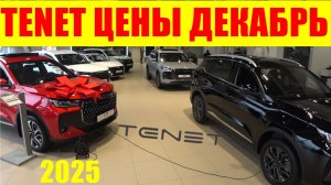 TENET ЦЕНЫ ДЕКАБРЬ 2025