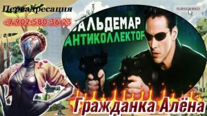 ‼️НОВАЯ ПОДБОРОЧКА РАЗГОВОРОВ С КОЛЛЕКТОРАМИ СОВМЕСТНО С ВАЛЬДЕМАРОМ✴️