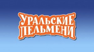 Шоу "Уральские пельмени". Лежачий патруль. Обзор