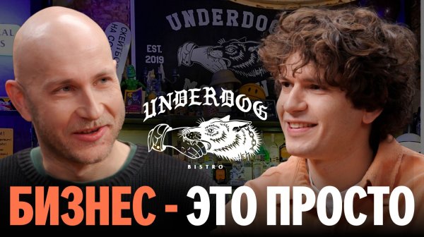 Как открыть бар с нуля: бренд из андеграунда UNDERDOG
