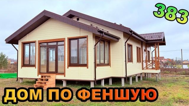 Дом по феншую