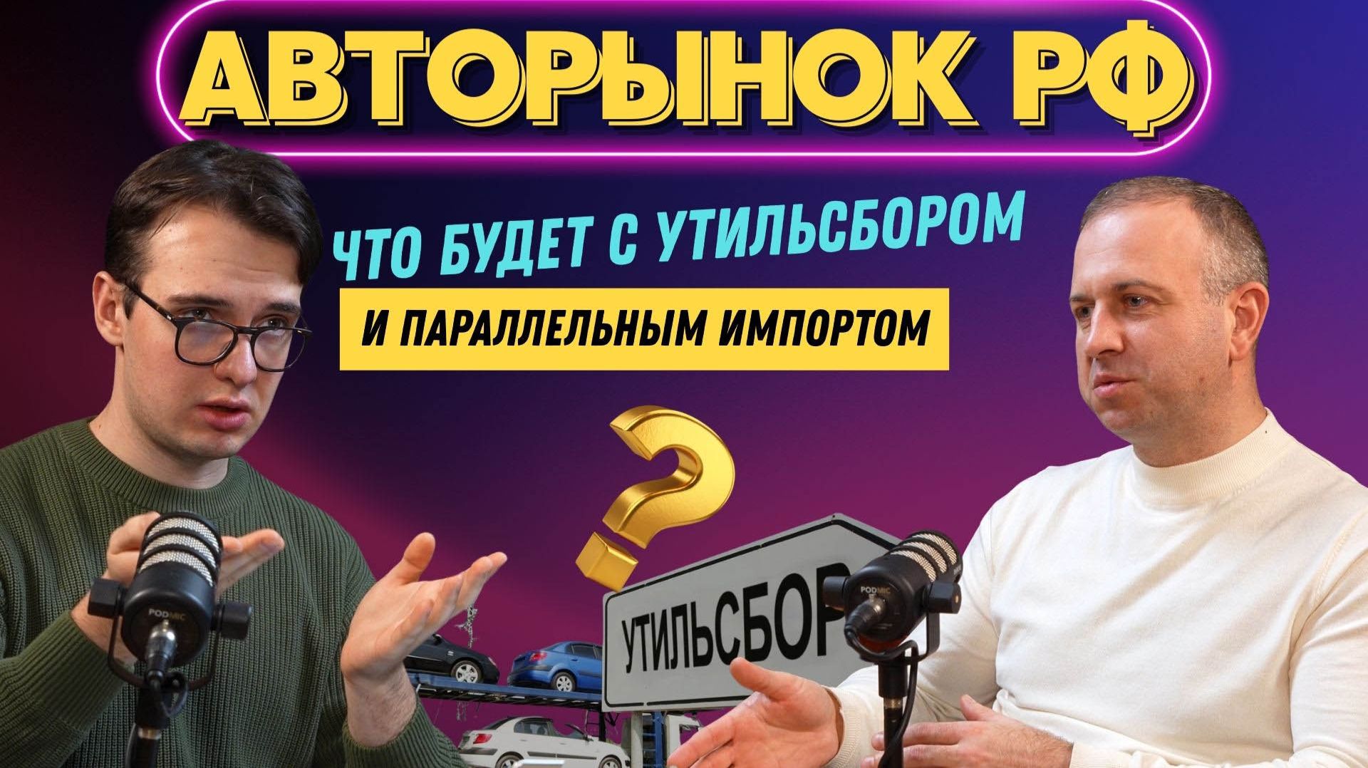 Авторынок РФ: что будет с утильсбором и параллельным импортом? | «Бизнес наизнанку» — Игорь Хабаров смотреть онлайн