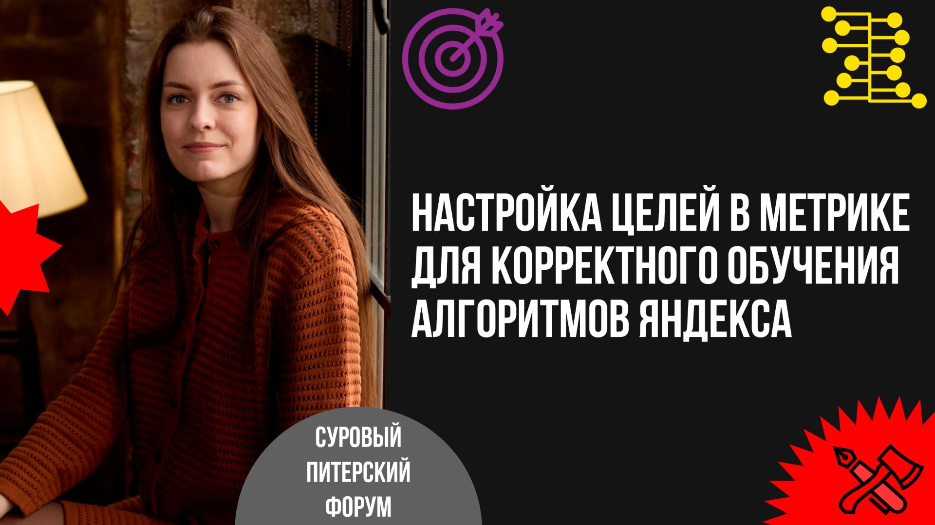 Настройка целей в Метрике для корректного обучения алгоритмов Яндекса смотреть онлайн