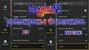 DJI GogglesN3  разблокировка и что изменилось