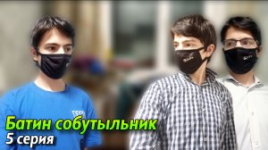 БАТИН СОБУТЫЛЬНИК | ВЕСЁЛЫЕ ПАРНИ: 5 СЕРИЯ | Stp2491