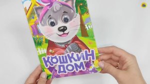 КОШКИН ДОМ