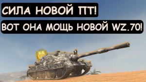 ВЫ БУДЕТЕ В ШОКЕ ОТ НОВОЙ WZ.70! РАЗДАЕТ КАК ИЗ ПУЛЕМЕТА в Tanks blitz