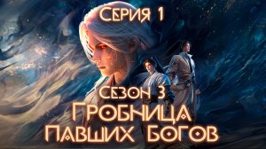 Гробница павших богов / Tomb of fallen gods 3 сезон 1 серия. [ LightFamily | Липсинк | 4k ]