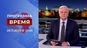 Выпуск программы "Время" от 28.11.2025