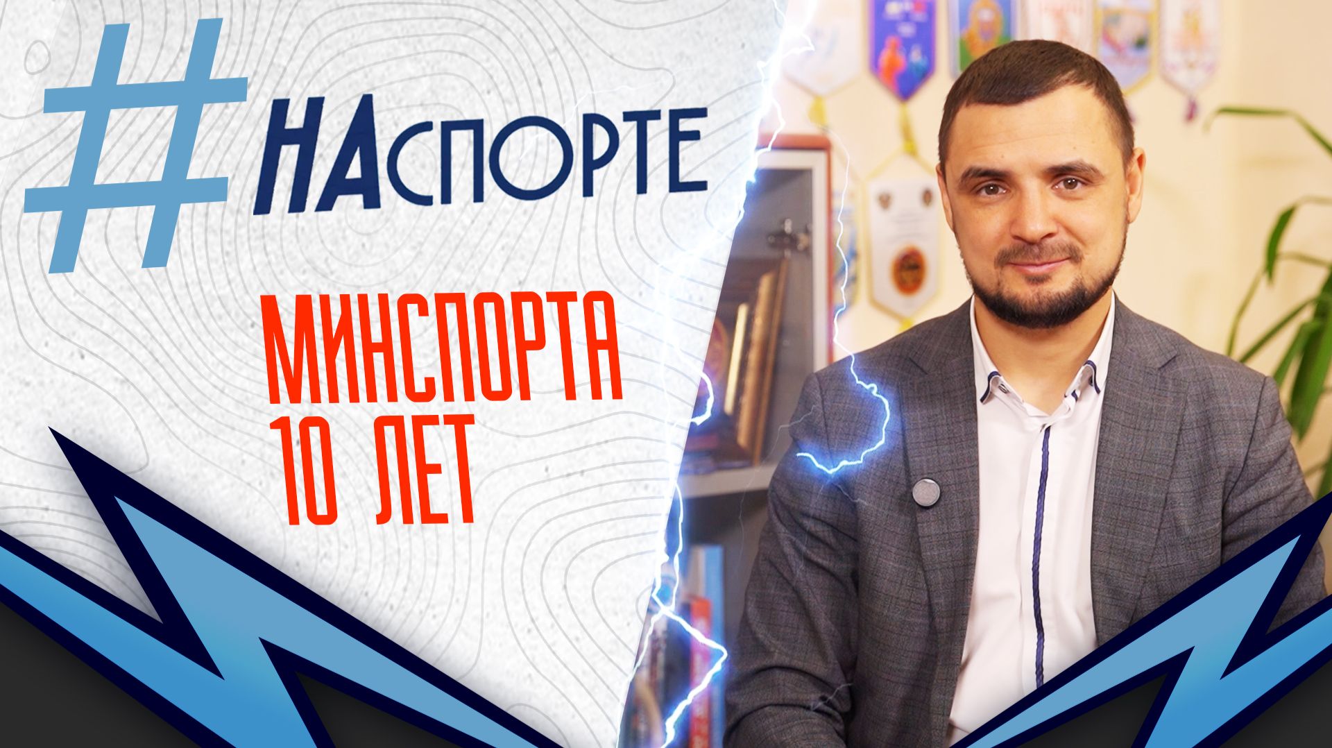 #НАспорте | Итоги работы Минспорта Бурятии за 10 лет смотреть онлайн