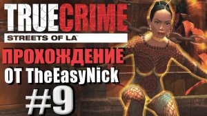 True Crime: Streets of LA. Прохождение. #9. Зомби, привидения и дракон.