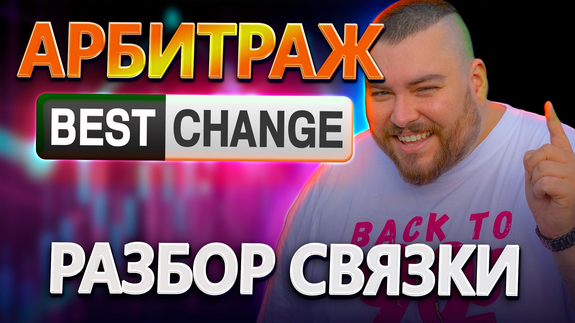 Как заработать на арбитраже крипты без карт | Инструкция по отработке связок смотреть онлайн