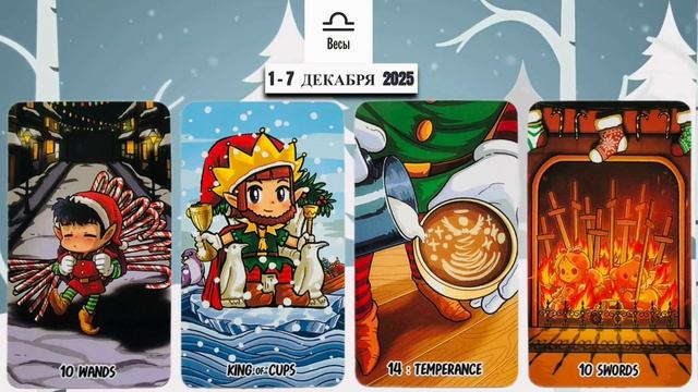 ВЕСЫ: "ВАША НЕДЕЛЯ" с 1 по 7 ДЕКАБРЯ 2025 года!!! смотреть онлайн