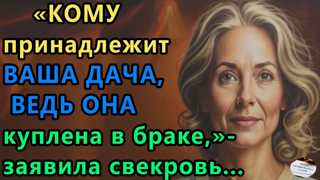 Истории из жизни|Кому принадлежит дача |Аудио рассказы|Аудиокниги слушать онлайн|Жизненные истории смотреть онлайн