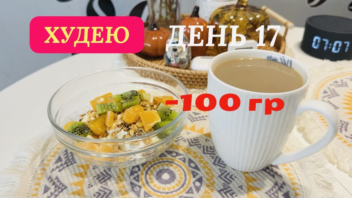 28.11.25 Худею. День 17. Моё питание. Шуба на ужин смотреть онлайн