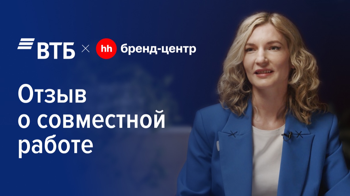 Отзыв о работе Бренд-центра hh.ru от Софьи Завьяловой (ВТБ) смотреть онлайн