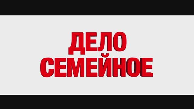 Дело семейное смотреть онлайн