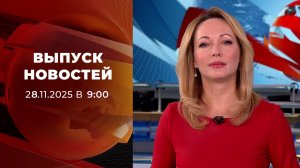 Выпуск новостей в 09:00 от 28.11.2025
