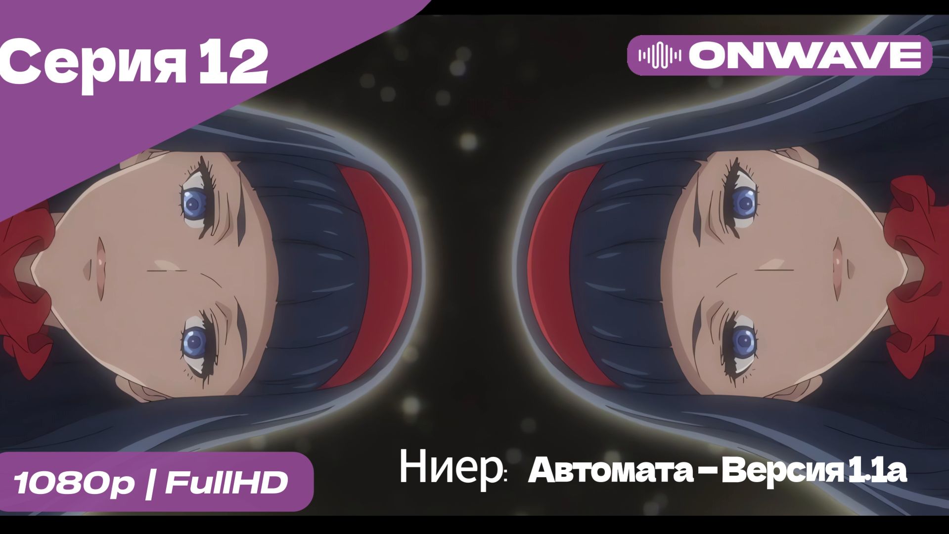 Ниер: Автомата — Версия 1.1а - 12 Серия  [OnWave]