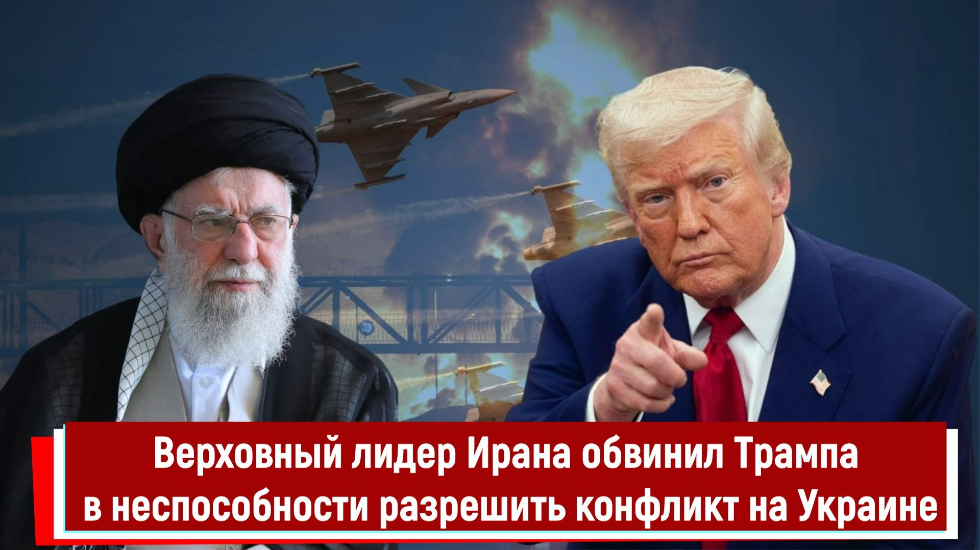 Верховный лидер Ирана обвинил Трампа в неспособности разрешить конфликт на Украине смотреть онлайн