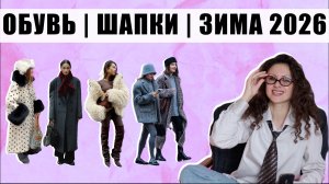 ОБУВЬ | ШАПКИ | АКСЕССУАРЫ | ЗИМА 2026 | СТИЛЬНО И ТЕПЛО!