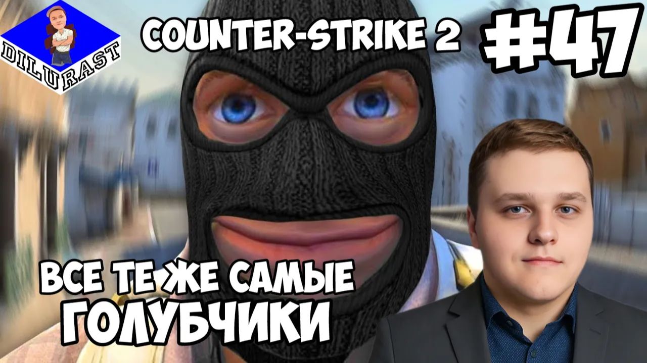 ВСЕ ТЕ ЖЕ САМЫЕ ГОЛУБЧИКИ! ► Counter-Strike 2 #47 смотреть онлайн