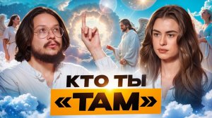 Как устроена ЖИЗНЬ ПОСЛЕ СМЕРТИ: родственные души, возраст душ,как мы выглядим ТАМ. Данила Григорьев