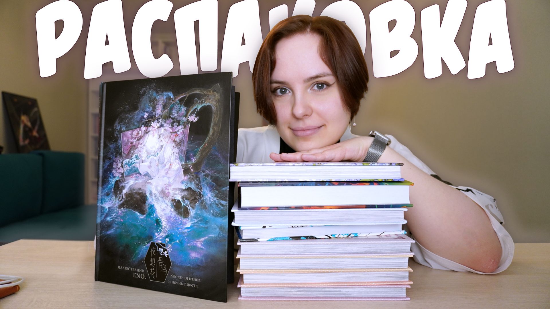 РАСПАКОВКА #13 | Последняя в этом году смотреть онлайн