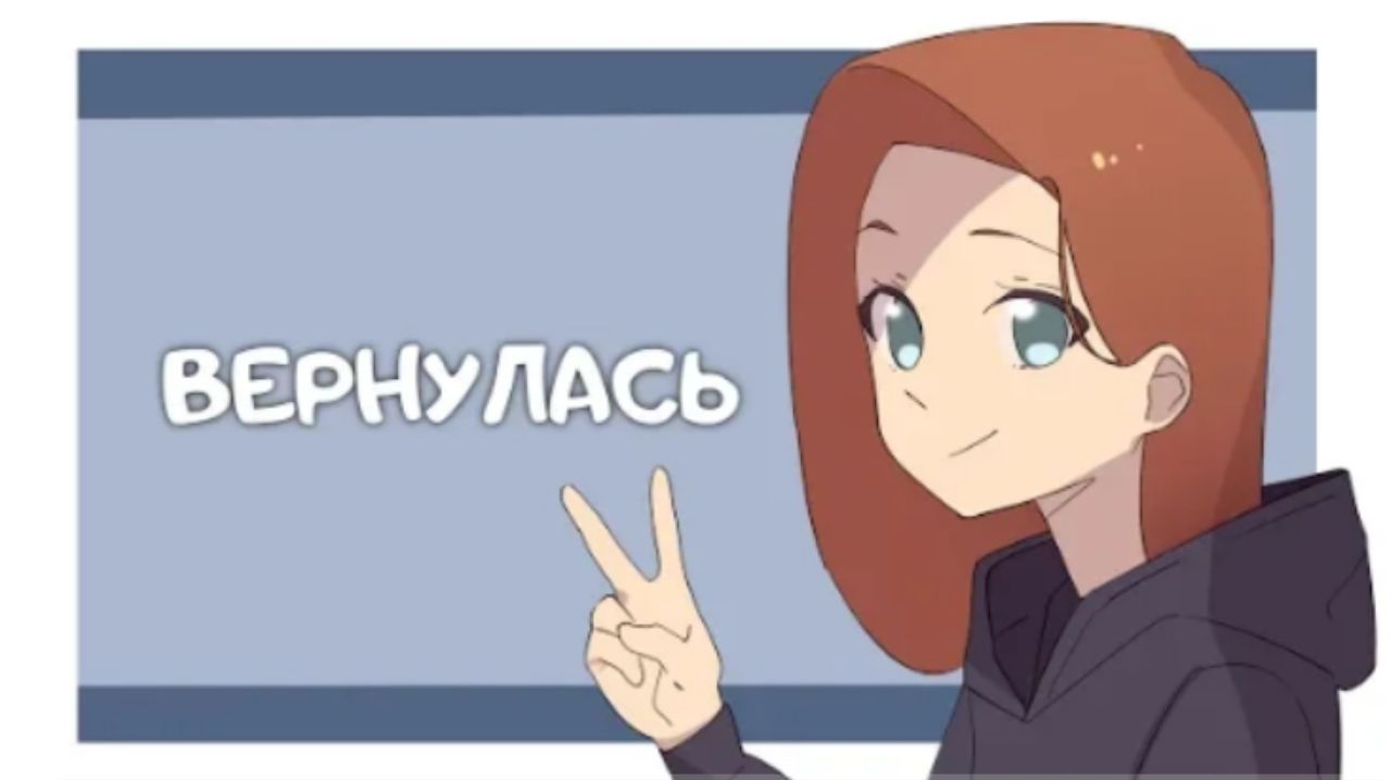 Где я была и ЧË ПРОИСХОДИТ? (Анимация)