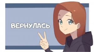 Где я была и ЧË ПРОИСХОДИТ? (Анимация)