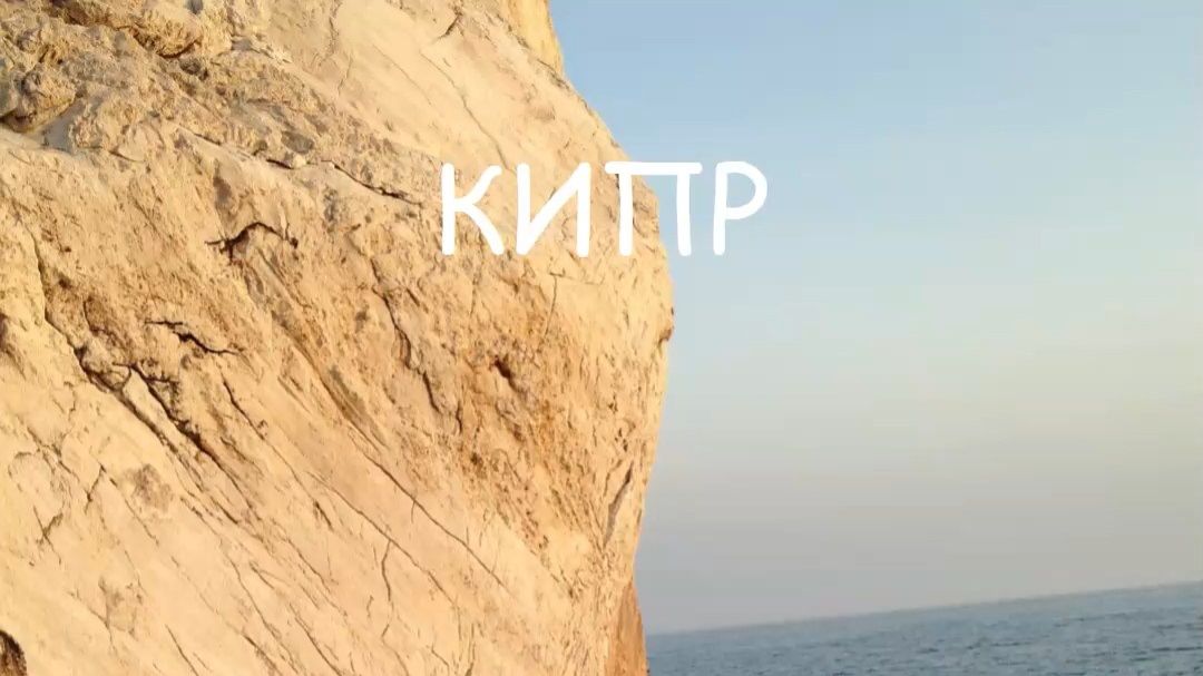 ФОТОКНИГА ПУТЕШЕСТВИЙ КИПР