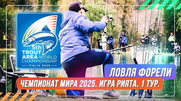 Ловля форели. Чемпионат мира 2025. Игра Рията. 1 тур. #OnlySpin