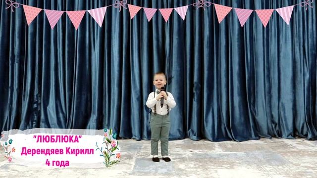 "ЛЮБЛЮКА" исполняет Дерендяев Кирилл, 4 года смотреть онлайн