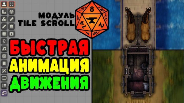 Анимация движения за минуту | Tile Scroll | Foundry VTT 12/13