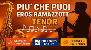 🎷Тенор -  Eros Ramazzotti — Più che puoi | Ноты и минус для саксофона Тенор