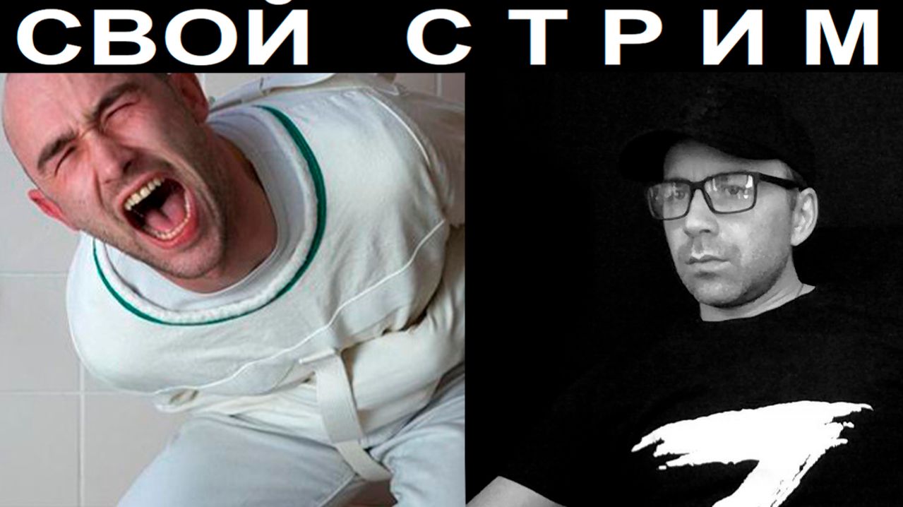 СВОЙ стрим. Чат рулетка смотреть онлайн