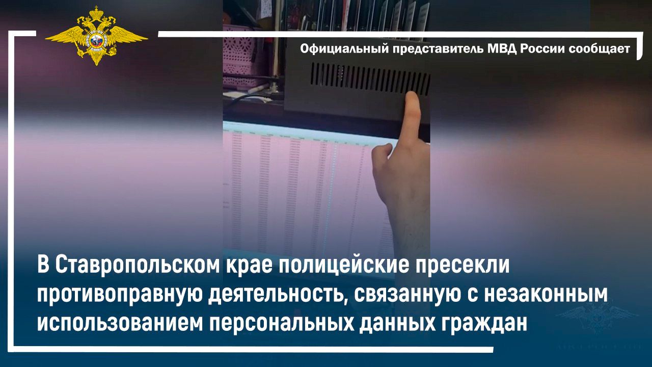 В Ставропольском крае полицейские пресекли незаконное использование персональных данных граждан смотреть онлайн